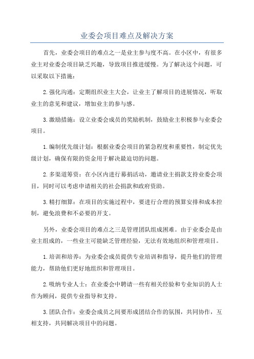 业委会项目难点及解决方案