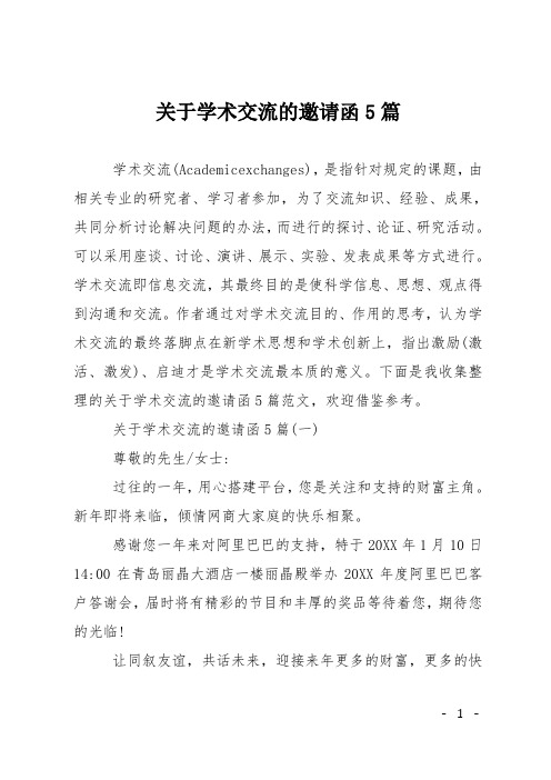 关于学术交流的邀请函5篇