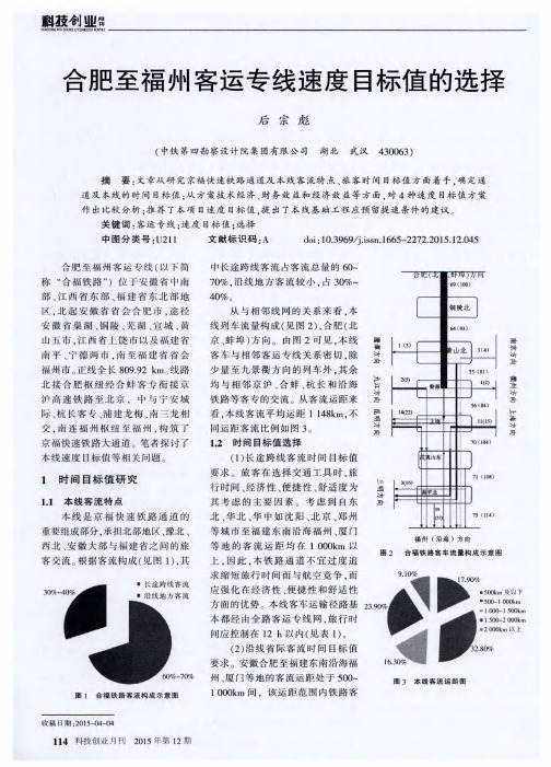 合肥至福州客运专线速度目标值的选择