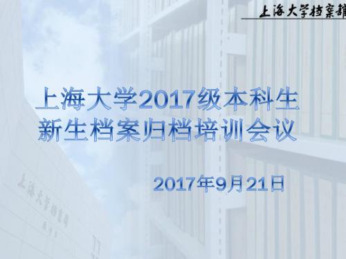 上海大学2017级本科生新生档案培训会议上海大学档案馆