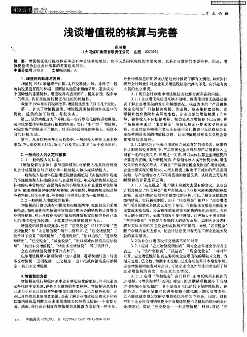 浅谈增值税的核算与完善