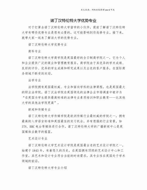 诺丁汉特伦特大学优势专业.doc