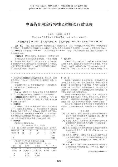 中西药合用治疗慢性乙型肝炎疗效观察