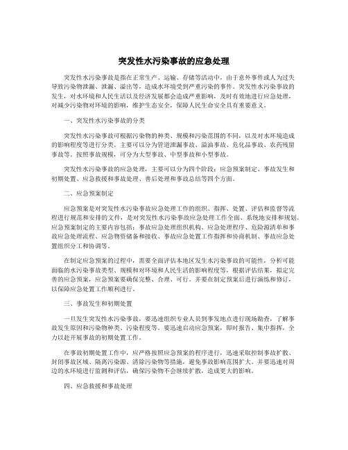 突发性水污染事故的应急处理