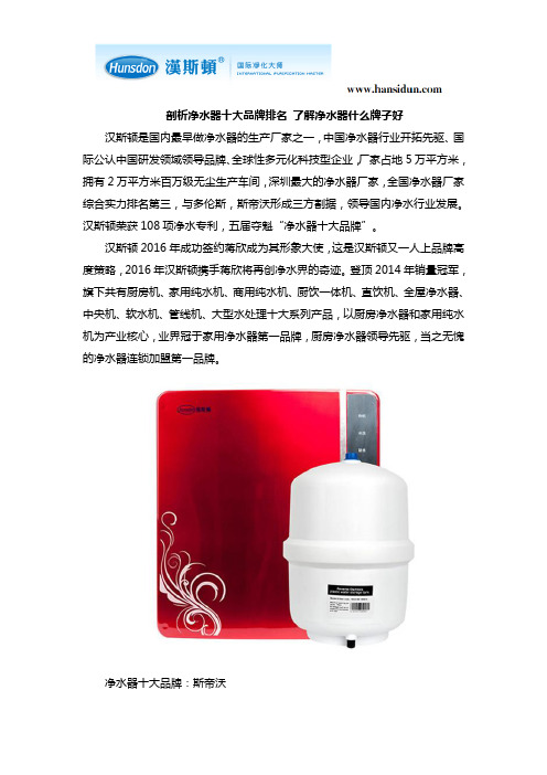 剖析净水器十大品牌排名 了解净水器什么牌子好