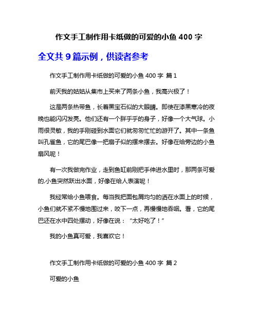 作文手工制作用卡纸做的可爱的小鱼400字