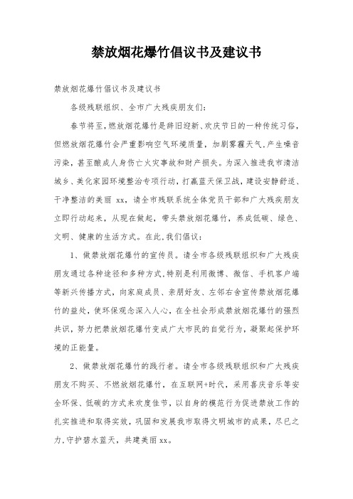 禁放烟花爆竹倡议书及建议书
