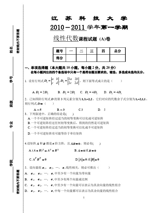 江苏科技大学2010-2011第一学期线性代数试卷(A)及参考答案