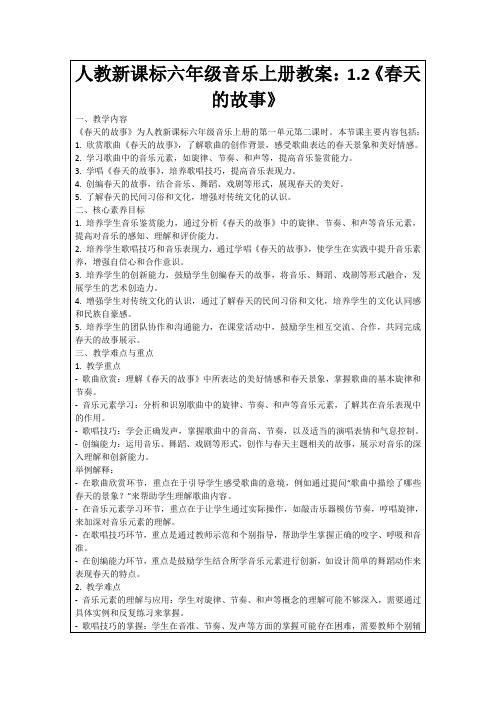 人教新课标六年级音乐上册教案：1.2《春天的故事》