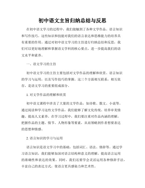 初中语文主旨归纳总结与反思