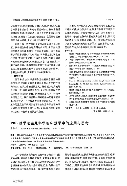 PBL教学法在儿科学临床教学中的应用与思考