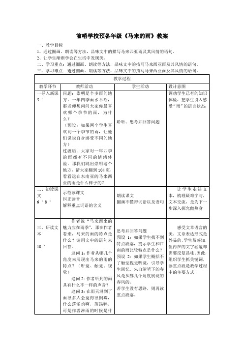 沪教版六年级下语文马来的雨教案曾智