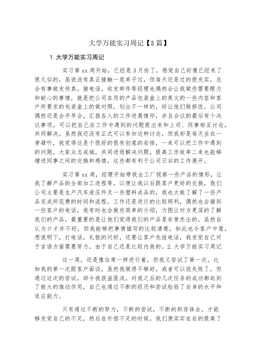 大学万能实习周记5篇