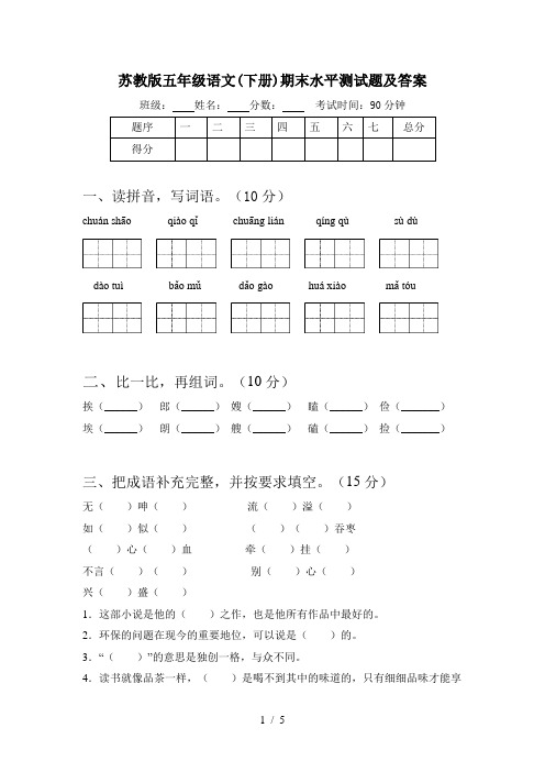 苏教版五年级语文(下册)期末水平测试题及答案