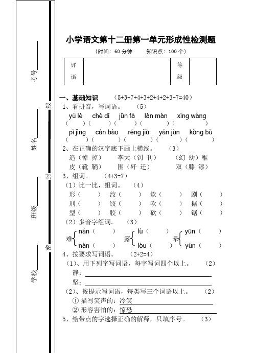 小学语文第十二册第一单元检测题