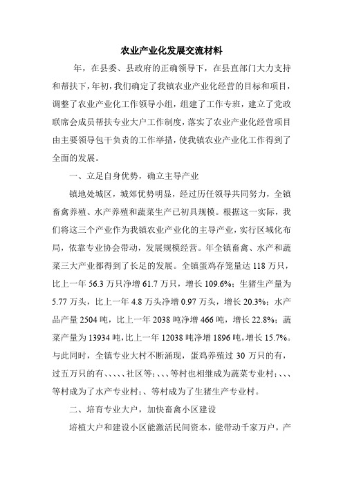 农业产业化发展交流材料.doc