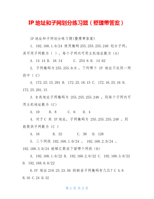 IP地址和子网划分练习题(整理带答案)