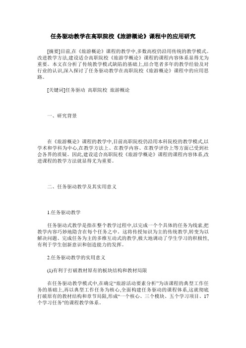 任务驱动教学在高职院校《旅游概论》课程中的应用研究