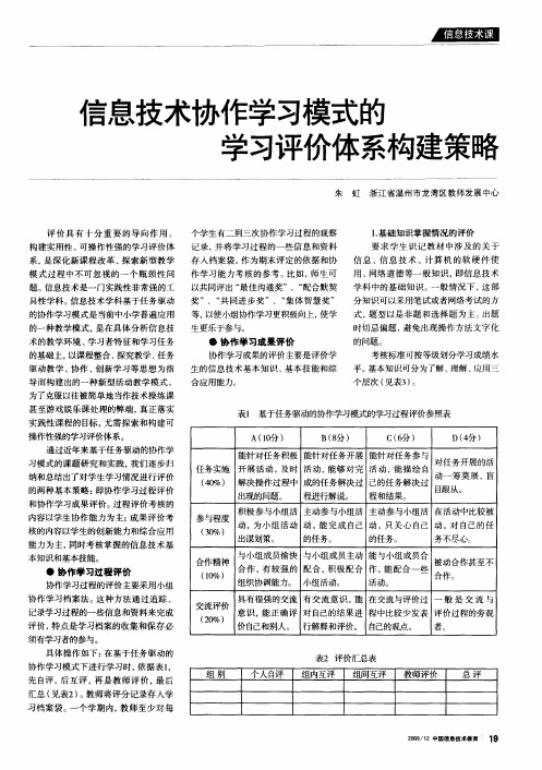 信息技术协作学习模式的学习评价体系构建策略