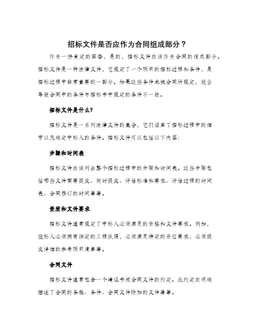 招标文件是否应作为合同组成部分