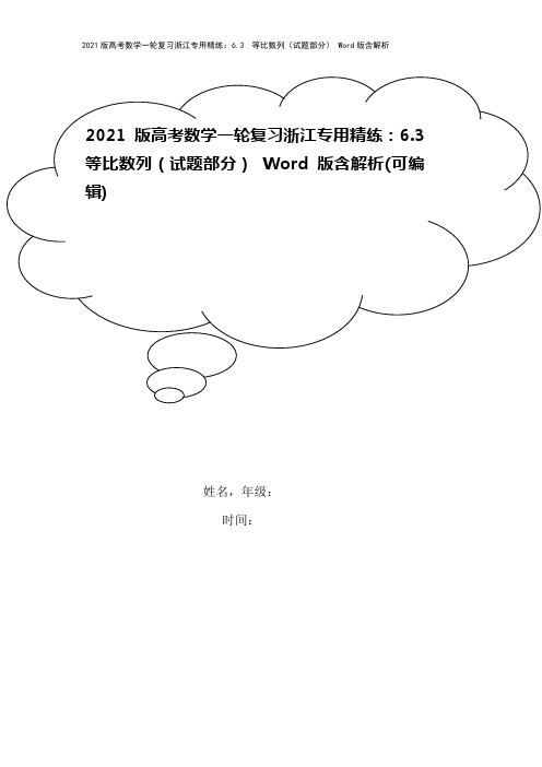 2021版高考数学一轮复习浙江专用精练：6.3 等比数列(试题部分) Word版含解析