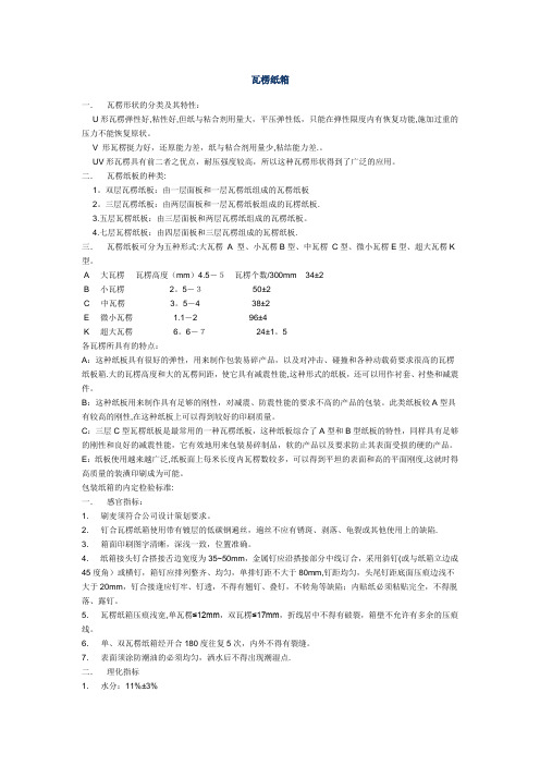 瓦楞纸箱检验项目标准