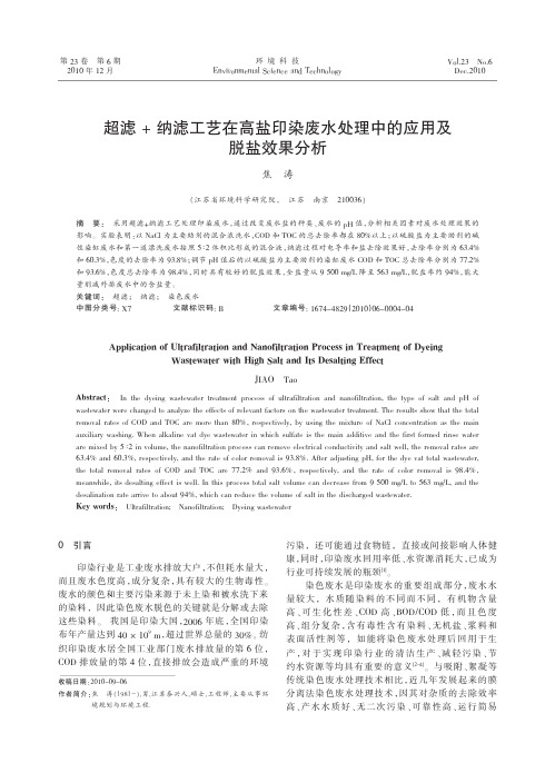 超滤_纳滤工艺在高盐印染废水处理中的应用及脱盐效果分析