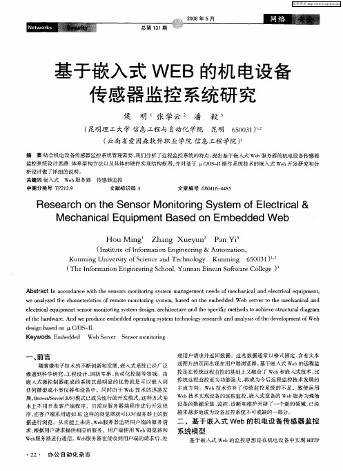 基于嵌入式WEB的机电设备传感器监控系统研究