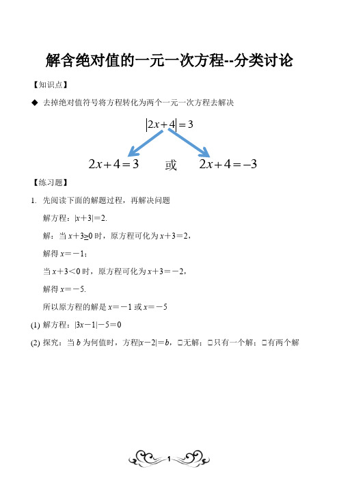 解含绝对值的一元一次方程