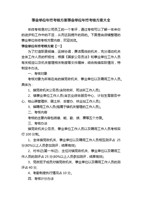 事业单位年终考核方案事业单位年终考核方案大全