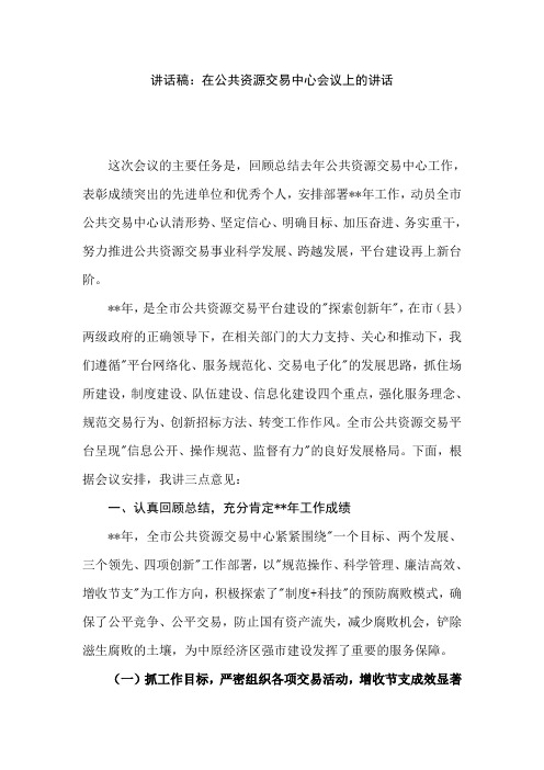 讲话稿：在公共资源交易中心会议上的讲话