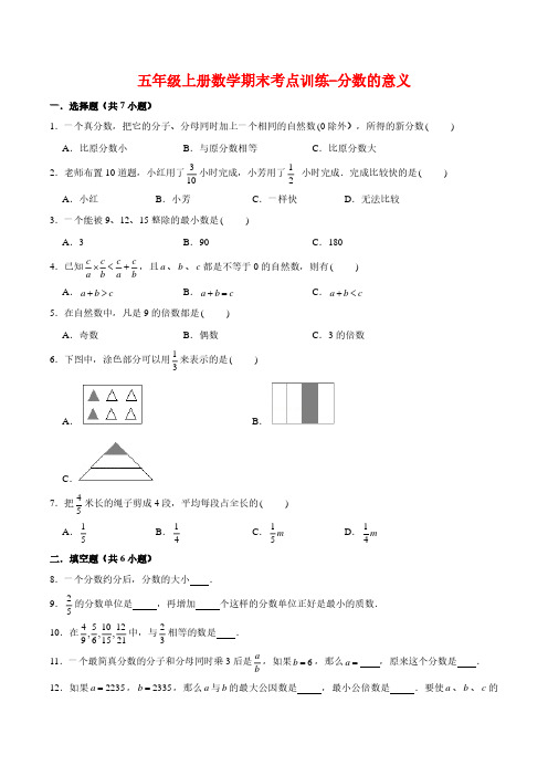 【专项复习】五年级上册数学期末考点训练-分数的意义   北师大版(含答案)