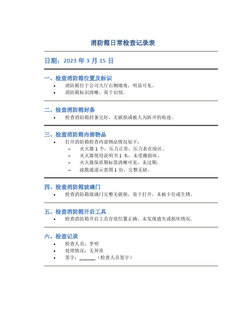 消防箱日常检查记录表