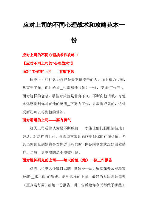 应对上司的不同心理战术和攻略范本一份