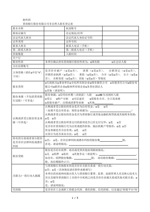 XX银行股份有限公司非自然人股东登记表