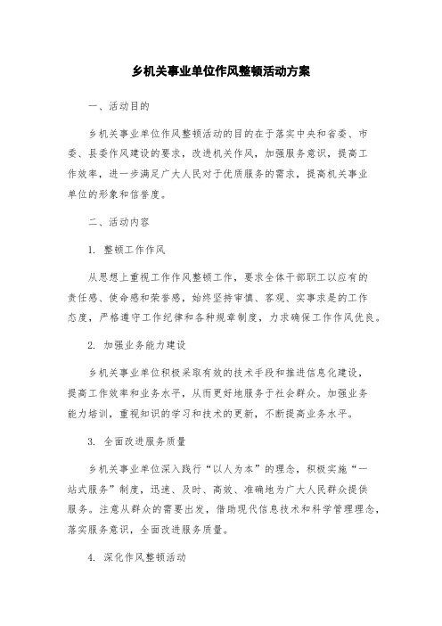 乡机关事业单位作风整顿活动方案