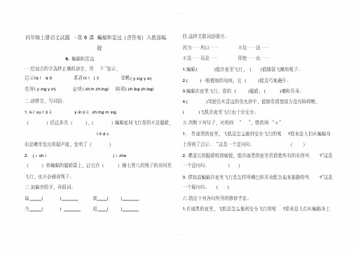 四年级上册语文试题-第6课蝙蝠和雷达(含答案)人教部编版