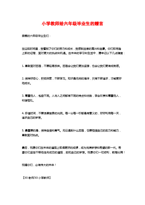 小学教师给六年级毕业生的赠言