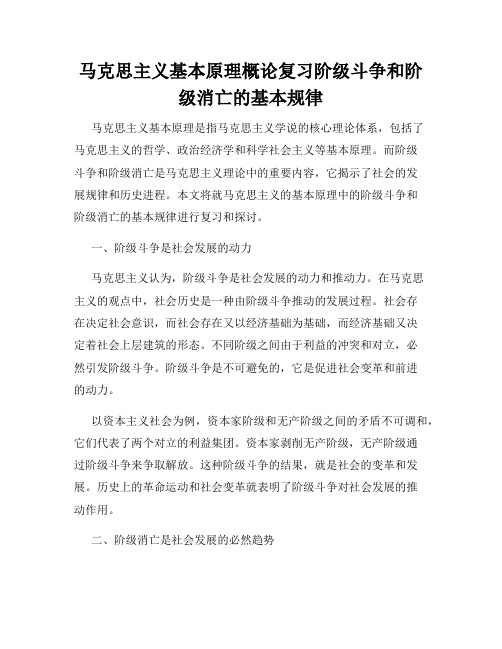 马克思主义基本原理概论复习阶级斗争和阶级消亡的基本规律