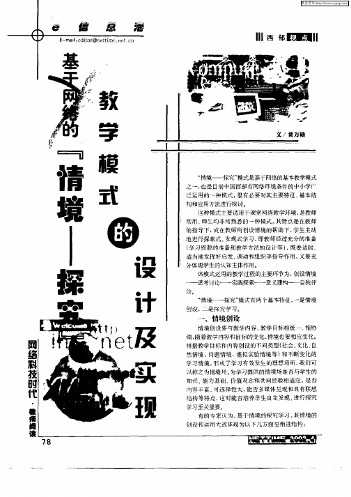 基于网络的“情境—探究”教学模式的设计及实现