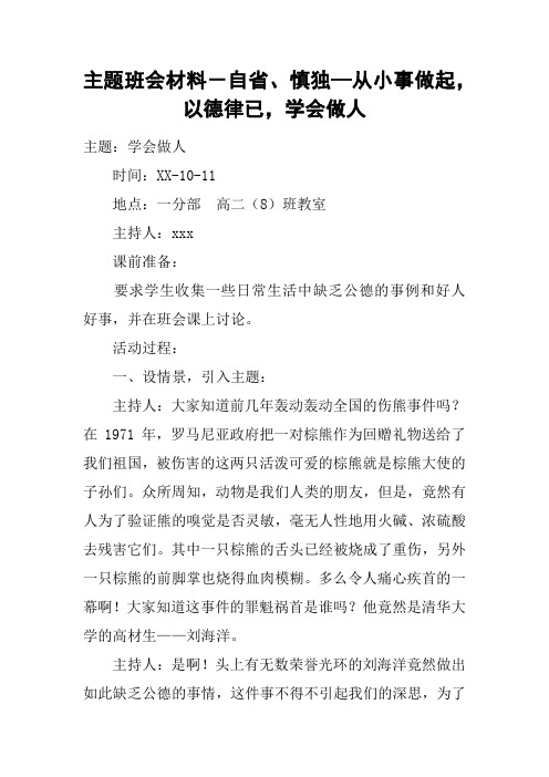 主题班会材料-自省、慎独—从小事做起,以德律已,学会做人