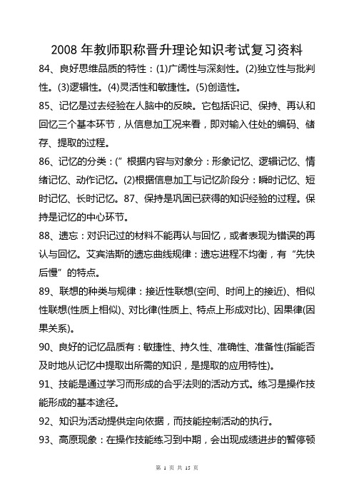 2008年教师职称晋升理论知识考试复习资料2