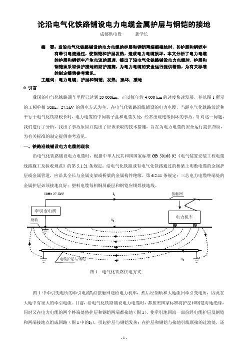 论沿电气化铁路铺设电力电缆金属护层与钢铠的接地