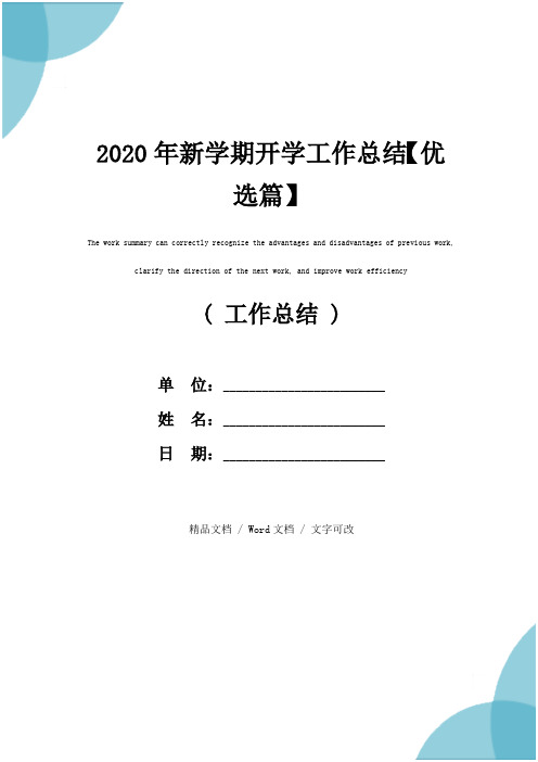 2020年新学期开学工作总结【优选篇】