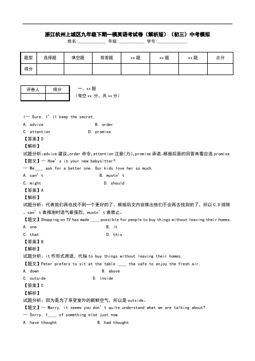 浙江杭州上城区九年级下期一模英语考试卷(解析版)(初三)中考模拟.doc