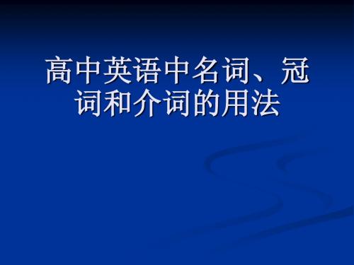 高中英语中名词、冠词和介词的用法