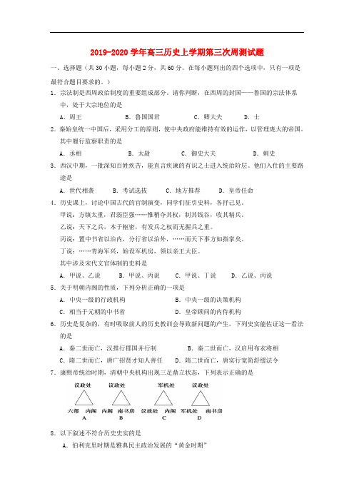 2019-2020学年高三历史上学期第三次周测试题.doc