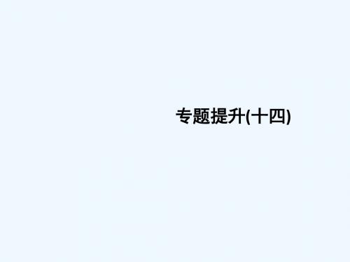 (江苏专版)2019届高考历史一轮复习 专题十四 近代中国思想解放的潮流专题提升课件 人民版