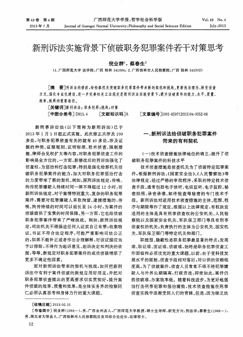 新刑诉法实施背景下侦破职务犯罪案件若干对策思考