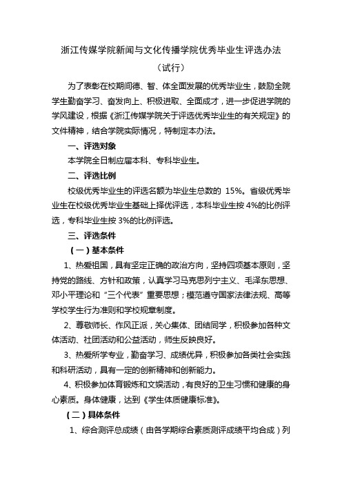 浙江传媒学院新闻与文化传播学院优秀毕业生评选办法